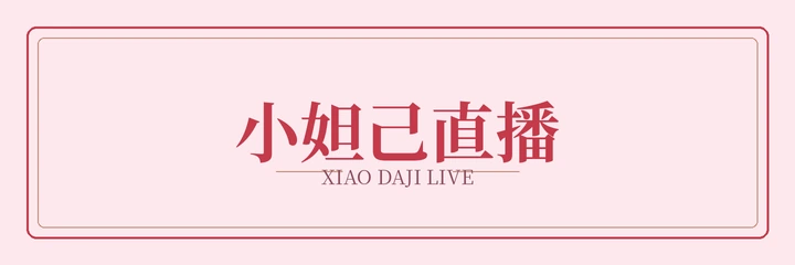 小妲己直播标识